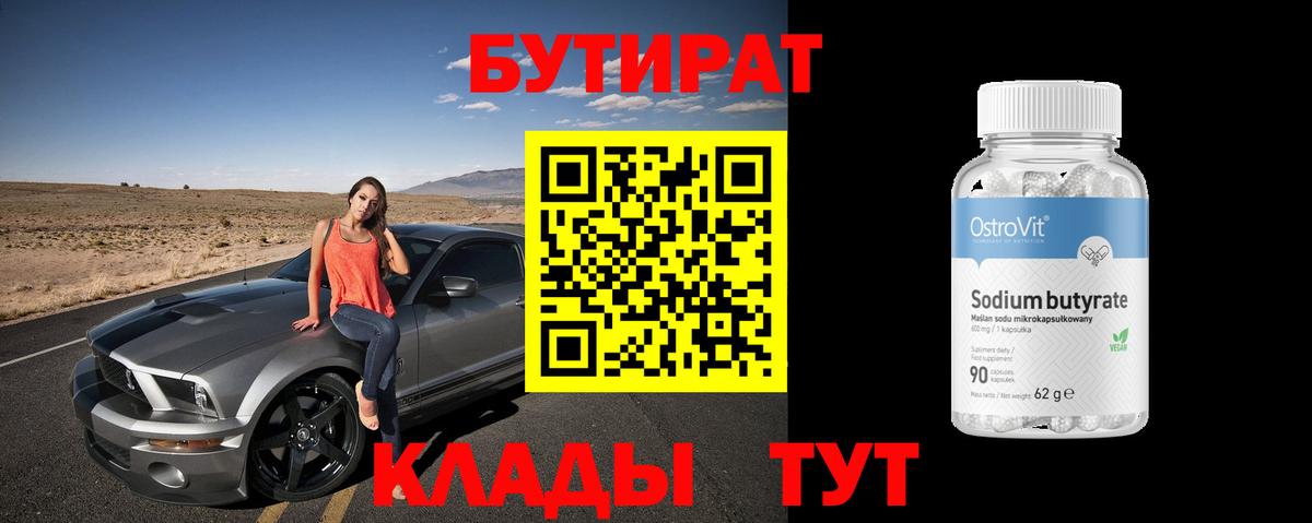 БУТИРАТ Butirat Электросталь